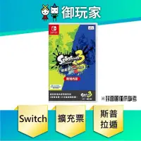 在飛比找PChome24h購物優惠-NS Switch 斯普拉遁 3 漆彈大作戰 3 DLC 實