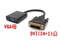 在飛比找Yahoo!奇摩拍賣優惠-DVI轉VGA轉接線 DVI-D(24+1)轉VGA DVI