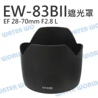 在飛比找Yahoo!奇摩拍賣優惠-【中壢NOVA-水世界】CANON EW-83BII 遮光罩