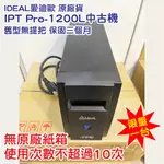 電小二手★限量１台★中古品 IDEAL 愛迪歐 IPT PRO-1200L 1.2KVA 數位式穩壓器 AVR 保護設備