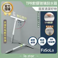 在飛比找Yahoo!奇摩拍賣優惠-FaSoLa 360度可旋轉TPR軟膠玻璃刮水器 公司貨 玻