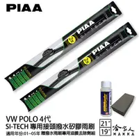 在飛比找蝦皮商城優惠-PIAA VW POLO 4代 日本矽膠撥水雨刷 21 19