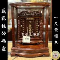 在飛比找蝦皮購物優惠-【聖靈光佛具】一尺 公媽龕 紫檀木 祖先牌位 蓮花柱 / 背