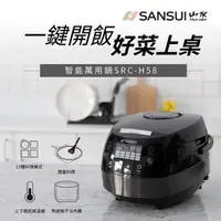 在飛比找PChome24h購物優惠-SANSUI 山水 智能萬用鍋 電子鍋 微電腦電子鍋SRC-