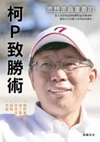 在飛比找誠品線上優惠-柯P致勝術