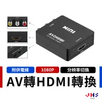 在飛比找蝦皮商城優惠-【JHS】AV轉HDMI 視訊轉換盒 轉換器 擴大機 AV 