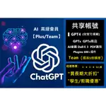 蝦皮首選賣場✨️ CHATGPT 4【PLUS/TEAM】AI 高級會員 共享帳號 CHATGPT 4 CHAT 軟體