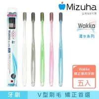 在飛比找momo購物網優惠-【Mizuha】Wakka清水系列矯正專用牙刷-五支裝/顏色