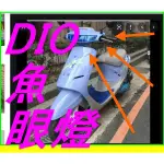 現貨 DIO 迪奧 魚眼燈 H6 直上型 LED 小皿 交流電小魚眼  老車 機車大燈 摩托車 魚眼大燈 小盤 木瓜燈泡