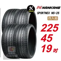 在飛比找Yahoo奇摩購物中心優惠-【NANKANG 南港輪胎】SPORTNEX NS-25 2