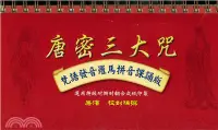 在飛比找三民網路書店優惠-唐密三大咒：梵語發音羅馬拼音課誦版