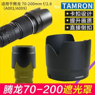 ❂【】Tamron騰龍70-200 2.8遮光罩A001 A009適用配件77mm