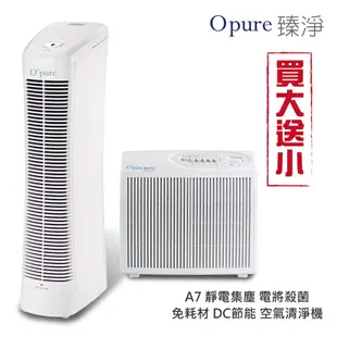 送空氣清淨機【Opure 臻淨】A7 免耗材電漿殺菌靜電集塵DC節能空氣清淨機 廠商直送