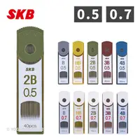 在飛比找蝦皮商城優惠-SKB 文明 自動鉛筆芯 0.5mm 0.7mm 自動筆芯 