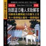 別跟這13種人求助解答：別聽信免費開處方的醫生之言 有十個煩惱比僅有一個煩惱好[9折]11100880068 TAAZE讀冊生活網路書店