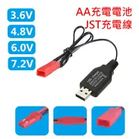 在飛比找蝦皮購物優惠-AA 充電電池 JST 插頭 USB 充電器 3.6V 3.