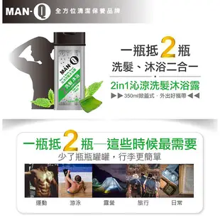 MAN-Q 2in1沁涼洗髮沐浴露 350ml/瓶 滿699免運