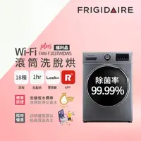 在飛比找momo購物網優惠-【Frigidaire 富及第】10kg蒸氣洗脫烘WiFi智