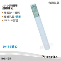 在飛比找蝦皮商城優惠-【Purerite】20英吋5微米PP棉質濾心 NSF 除泥