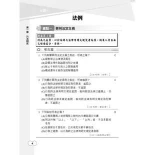 2024年刑法概要題庫(司法特考四等適用)(依112年5月最新公布條文編寫)(主題分類+模擬試題+最新試題=704題選擇+30題申論，題題精選)(E055J23-1)