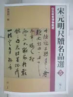 【書寶二手書T1／藝術_FGY】宋元明尺牘名品選５(明 １)_西林昭一