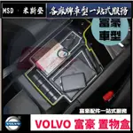 米斯登■ VOLVO 富豪 置物盒 中央 扶手箱 收納盒 CX90 CX60 CX40 S90 V90 S60