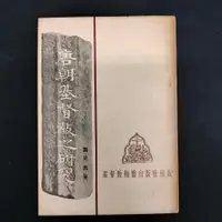 在飛比找蝦皮購物優惠-【茉莉高雄店】龔天民《唐朝基督教之研究》*絕版/斑污*基督教