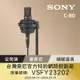 [Sony 公司貨 保固 12+6 ] C-80 心型指向電容式麥克風
