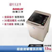 在飛比找蝦皮商城優惠-SANLUX 台灣三洋 13公斤 單槽自動洗衣機 SW-13