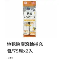 在飛比找蝦皮購物優惠-🇹🇼台灣大創百貨🌸滾輪補充包2入（日本製）超取20包1入的超