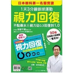 視力回復：１天３分鐘眼球運動！日本眼科第一名醫實證，不點藥水！視力從0.3回復到1.0(隨書附贈「30