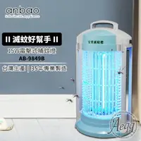 在飛比找momo購物網優惠-【Anbao 安寶】15W電擊式捕蚊燈(AB-9849B)