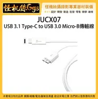 在飛比找Yahoo!奇摩拍賣優惠-怪機絲 JUCX07 90公分 USB 3.1 Type-C