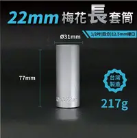 在飛比找Yahoo!奇摩拍賣優惠-可超取~22mm梅花長套筒/1/2吋(12.5mm)接口/四