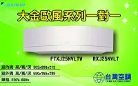 在飛比找Yahoo!奇摩拍賣優惠-大金空調-歐風系列一對一【FTXJ25NVLTW】將設計美學