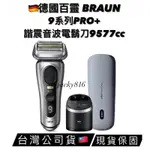 額外送刀網❗️德國百靈BRAUN 9系列PRO+ 9560CC 諧震音波電鬍刀/刮鬍刀充電座組 別再買假貨❗️🇩🇪德國製