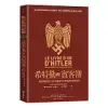 希特勒的賓客簿：二戰時期駐德外交官的權謀算計與詭譎的國際情勢