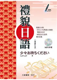 在飛比找TAAZE讀冊生活優惠-禮貌日語 (二手書)