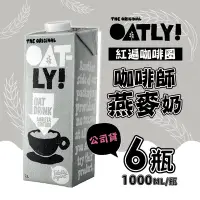 在飛比找Yahoo奇摩購物中心優惠-OATLY 咖啡師燕麥奶 6瓶/箱 (1000ml/瓶)