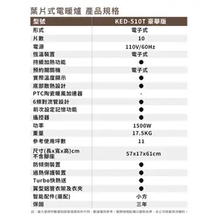 【嘉儀HELLER】10葉片式定時電暖爐 KED-510T 豪華版