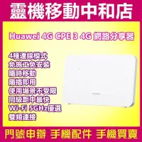 在飛比找Yahoo!奇摩拍賣優惠-[分享器]HUAWEI 4G CPE 3/WIFI 分享器 