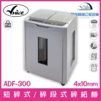 在飛比找蝦皮購物優惠-Vnice ADF-300 全自動感應短碎式/碎段式電動碎紙