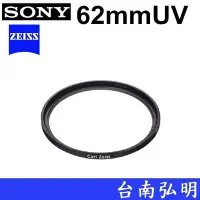 在飛比找Yahoo!奇摩拍賣優惠-台南弘明 SONY UV鏡  蔡司 ZEISS VF-62M