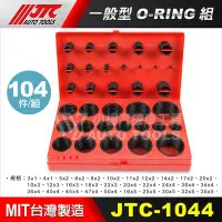 在飛比找Yahoo!奇摩拍賣優惠-【小楊汽車工具】(現貨) JTC 1044 一般型 O-RI