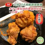 大成食品(現貨)-宅配滿999免運 大成日式和風雞塊 唐揚雞塊1000G  油炸 氣炸鍋 烤箱美食 大成雞塊