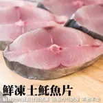 【三頓飯】嚴選優質無肚洞土魠魚切片(30片組_10片/包)