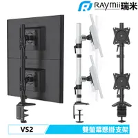 在飛比找蝦皮商城優惠-瑞米 Raymii VS2 螢幕支架 雙螢幕 15-27吋 