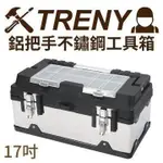 TRENY- 3062- 鋁把手不鏽鋼工具箱-17吋 工具箱 出清價 工具箱 零件盒