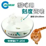 ✨橘貓MISO✨日本MARUKAN《貓咪用刻度瓷碗》 快樂貓CT-204樂趣CT-282  食碗