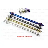 在飛比找蝦皮購物優惠-【榮銓】 JZ BIKES 傑能 M10X194MM 白鐵引